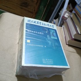 电子战与信息战技术与装备——现代武器装备知识丛书