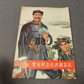 贺龙同志在洪湖苏区
