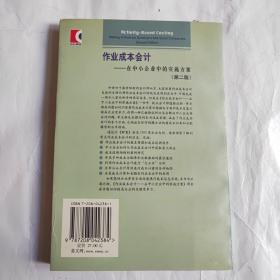 作业成本会计：在中小企业中的实施方案（第二版）