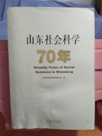 山东社会科学70年