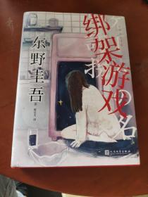 东野圭吾作品：绑架游戏