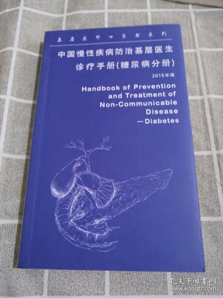 中国慢性疾病防治基层医生诊疗手册糖尿病学分册（2016）
