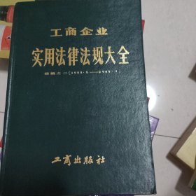 工商企业使用法律法规大全。