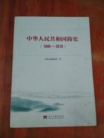 中华人民共和国简史（1949—2019）中宣部2019年主题出版重点出版物《新中国70年》的简明读本