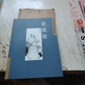 中國(guó)古典詩(shī)詞精品賞讀.薩都剌