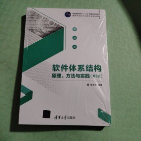 软件体系结构原理、方法与实践（第3版）