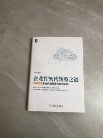 企业IT架构转型之道 阿里巴巴中台战略思想与架构实战