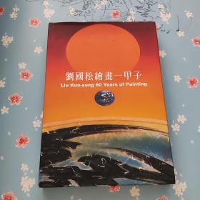刘国松绘画一甲子【前几页上方后几页下方轻微褪色】