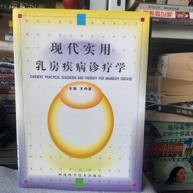 现代实用乳房疾病诊疗学