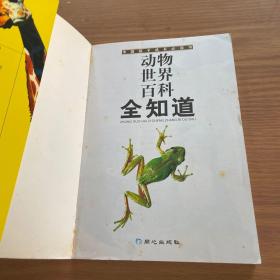 中国孩子成长必读书：动物世界百科全知道（彩色图文版）