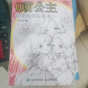 Q萌公主 铅笔线描临摹本