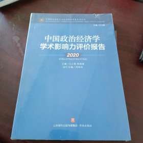 中国政治经济学学术影响力评价报告·2020