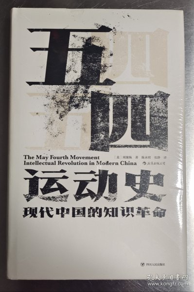 汗青堂丛书001:五四运动史:现代中国的知识革命(精装)