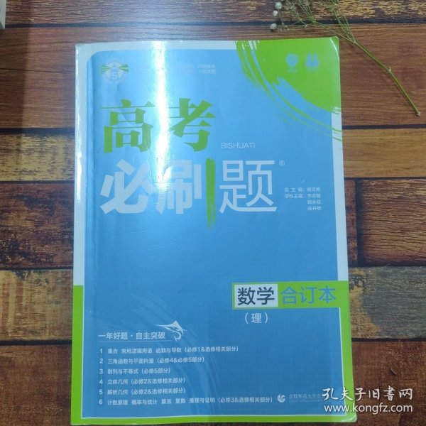 理想树2019新版 高考必刷题 理科数学合订本 67高考总复习辅导用书