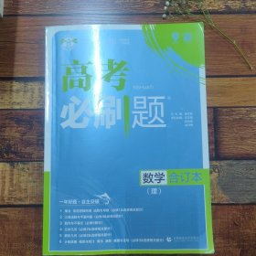 理想树2019新版 高考必刷题 理科数学合订本 67高考总复习辅导用书