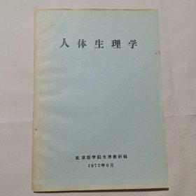 人体生理学（带语录）