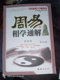 周易相学通解：李计忠解《周易》系列