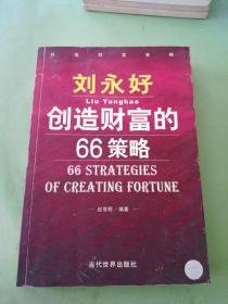 刘永好创造财富的66策略。
