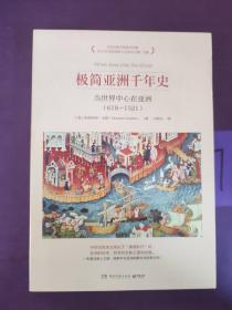 极简亚洲千年史：当世界中心在亚洲（618-1521）
