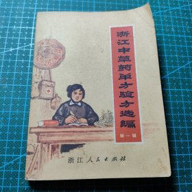 浙江中草药单方验方选编 第一辑