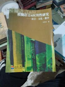 模糊语言的应用性研究 : 语言　文化　教学