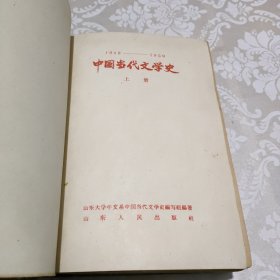中国当代文学史1949-1959 （上册 精装）