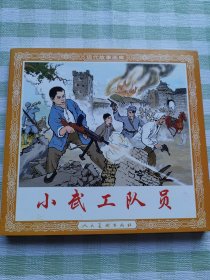 连环画：小武工队员