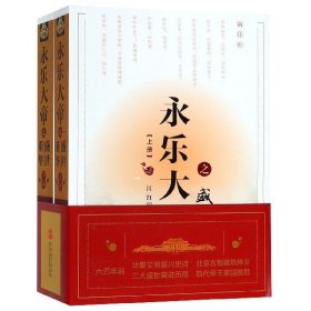 永乐大帝之盛世重华（套装上下册）