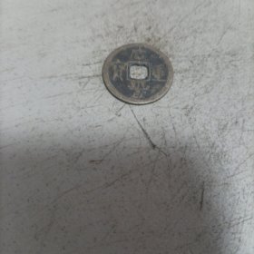 咸丰重宝当五宝苏