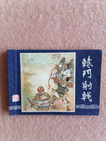 辕门射戟