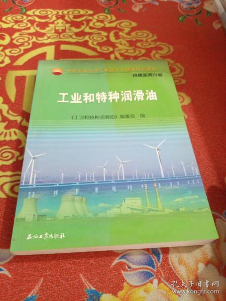 中国石油天然气集团公司统编培训教材·销售业务分册：工业和特种润滑油