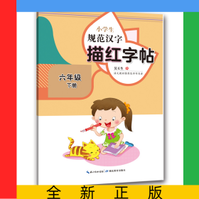 小學(xué)生規(guī)范漢字描紅字帖·六年級(jí)下冊(cè)
