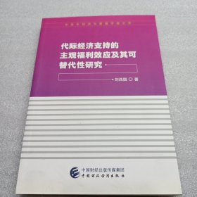 代际经济支持的主观福利效应及其可替代性研究