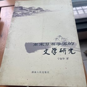 南宋湖湘学派的文学研究