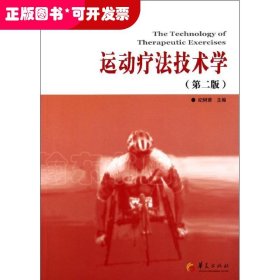运动疗法技术学(第2版)