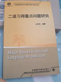 全国高等学校外语教师理论指导系列：二语习得重点问题研究