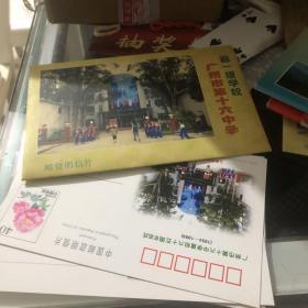 省一级学校 广州市第十六中学 邮资明信片 五张全