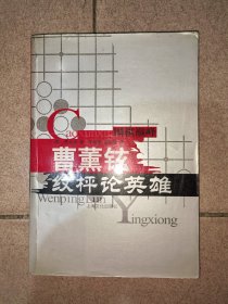 围棋巅峰——曹熏铉纹枰论英雄