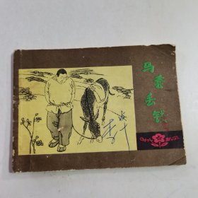 连环画：马套丢钱