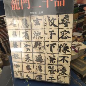 龙门二十品