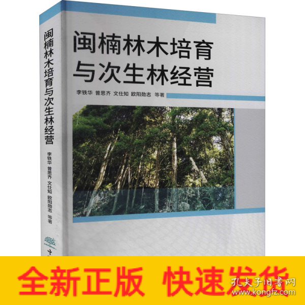 闽楠林木培育与次生林经营