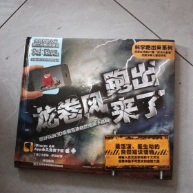 科学跑出来系列 龙卷风跑出来了：超好玩的3D实境互动自然现象小百科
