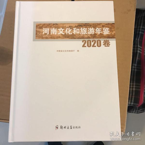 河南文化旅游年鉴2020年卷