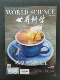 世界科学 2022年 月刊 第5期总第521期 嗅觉与饮馔之乐 杂志