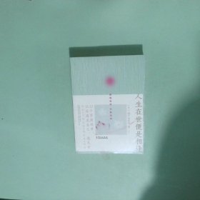 正版书  人生在世便是相逢