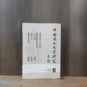 中国现代文学研究丛刊 1981年第4期