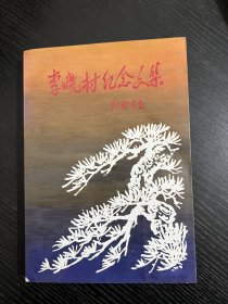 李晓村纪念文集