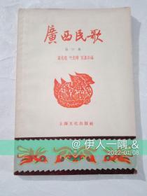 广西民歌（第三集）1958年一版一印