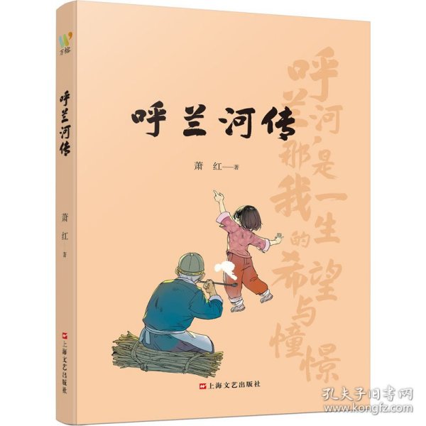 呼兰河传（ 民国才女萧红的黄金时代， 民国文学洛神的巅峰之作，精选插画，再现萧红笔下的故人、故乡、故情）