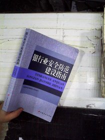 银行业安全防范建设指南